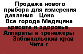 Продажа нового прибора для измерения давления › Цена ­ 5 990 - Все города Медицина, красота и здоровье » Аппараты и тренажеры   . Забайкальский край,Чита г.